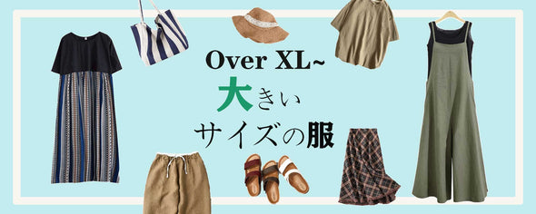 大きいサイズアウター